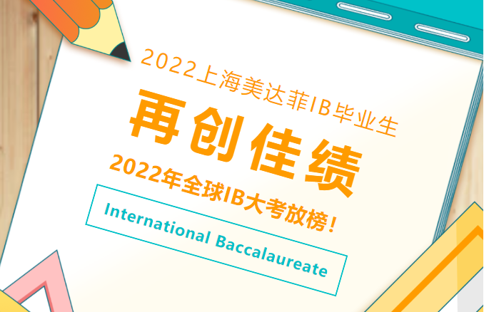 2022 IB全球大考成绩出炉 | 美达菲IB毕业生喜获佳绩！